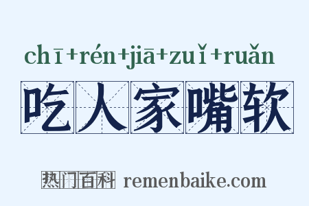 吃人家嘴软是什么意思的图片